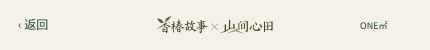 香椿故事 × 山间心田,ONE㎡
